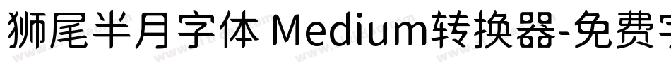 狮尾半月字体 Medium转换器字体转换